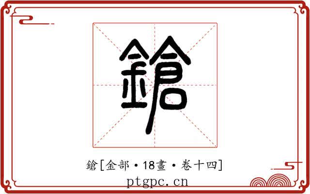 鎗