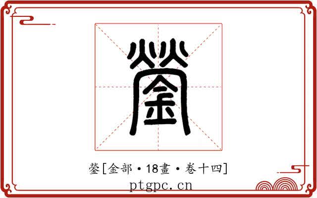 鎣