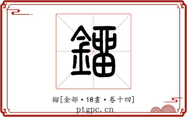 鎦