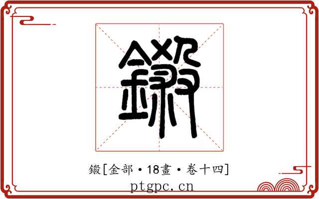 鎩