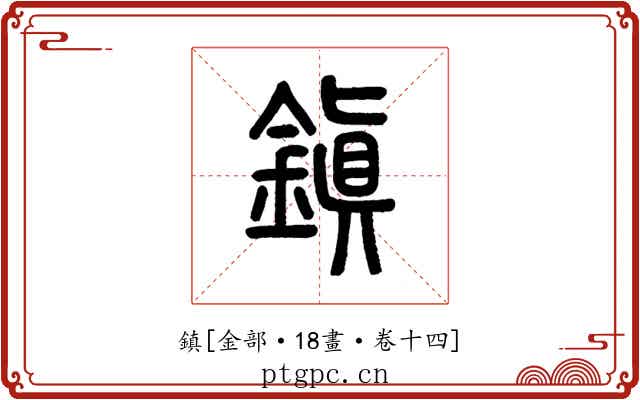 鎮