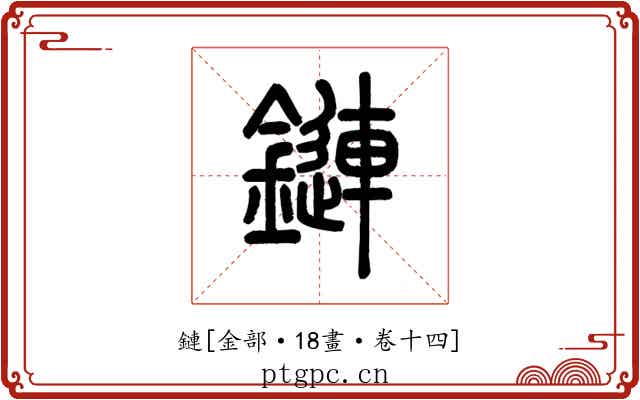鏈