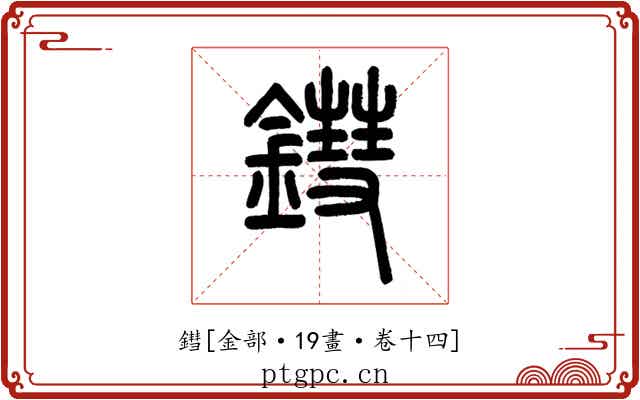 鏏