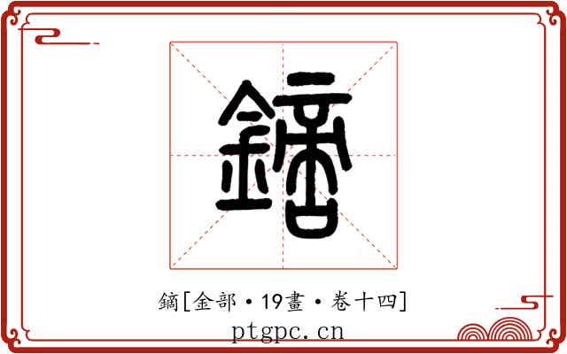 鏑