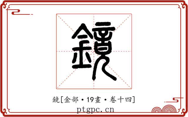 鏡