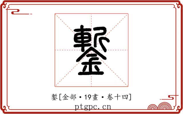 鏨