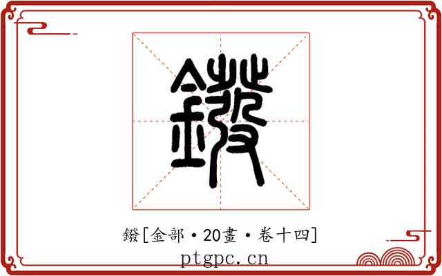 鏺