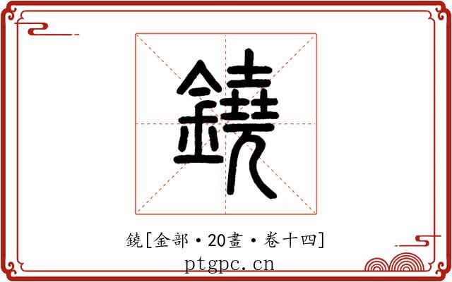 鐃