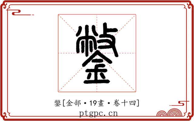 鐅