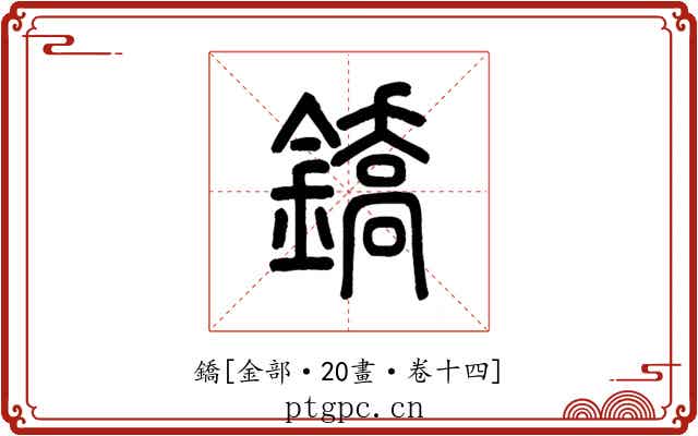 鐈