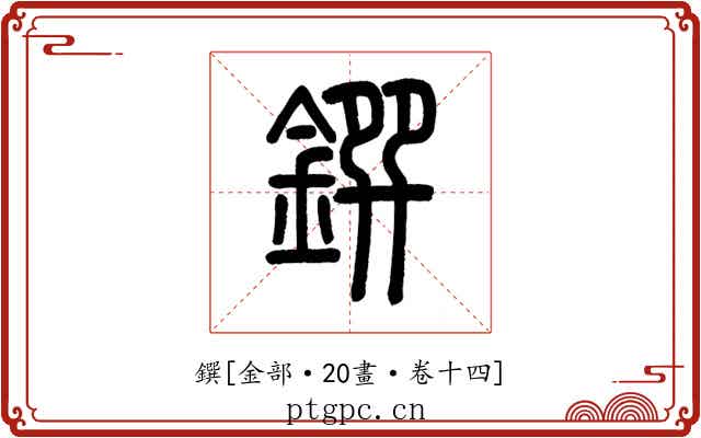 鐉