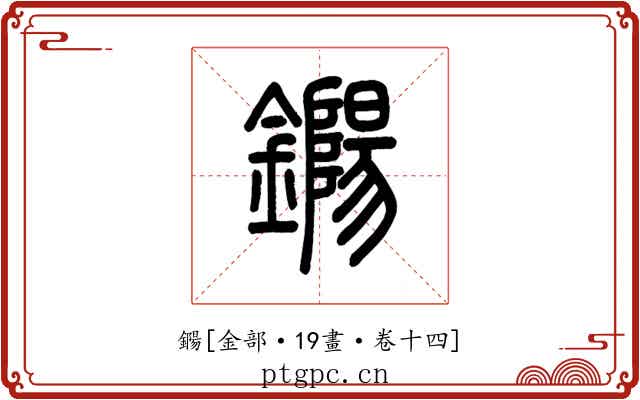鐊