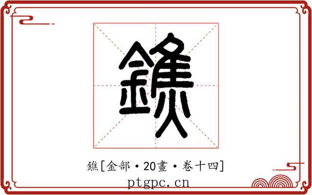 鐎