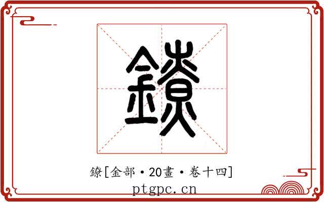 鐐