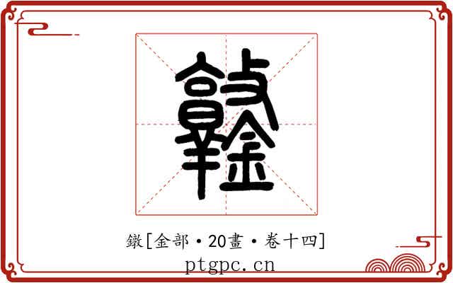 鐓