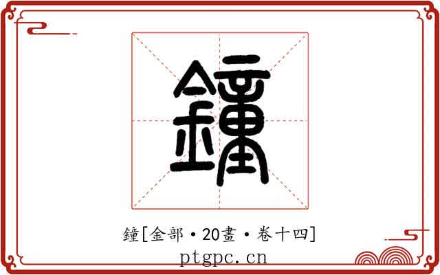 鐘