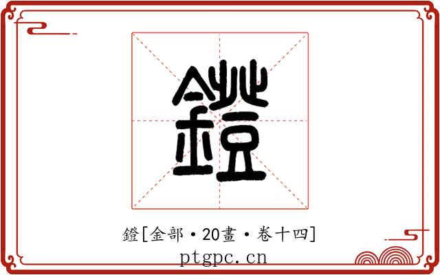 鐙