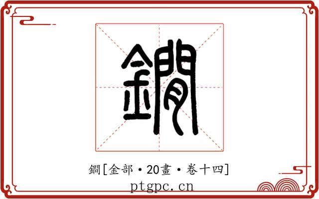 鐧
