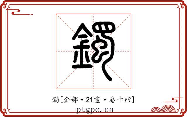 鐲