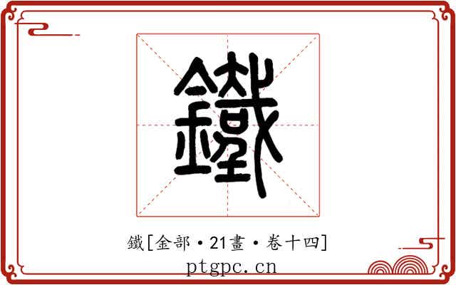 鐵