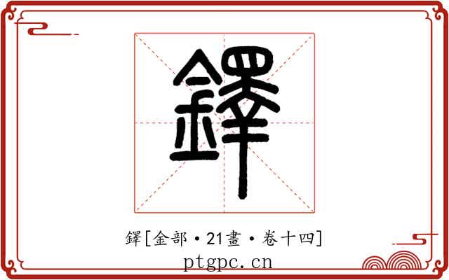 鐸