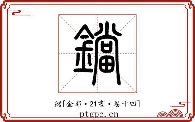 鐺