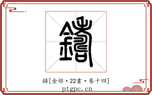 鑄
