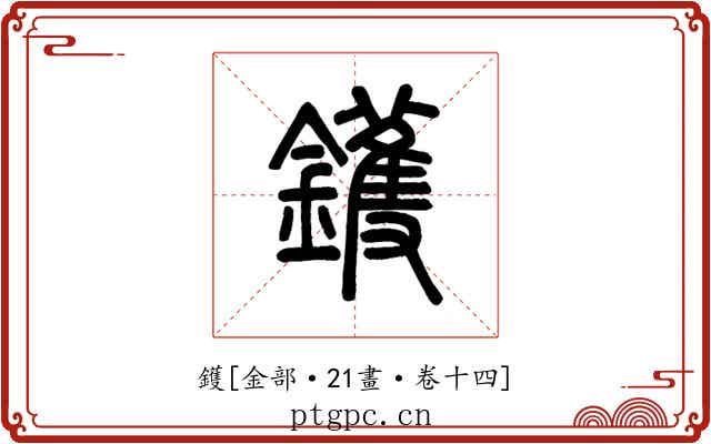 鑊