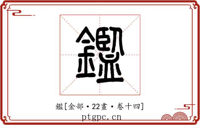 鑑