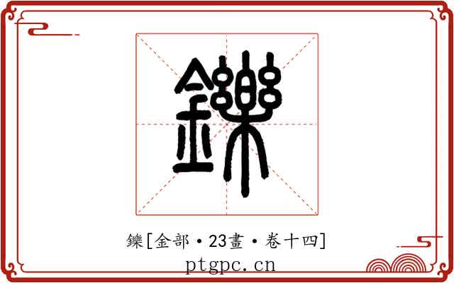 鑠