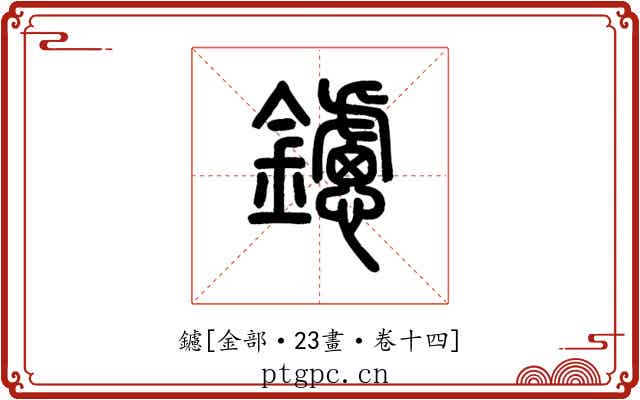 鑢