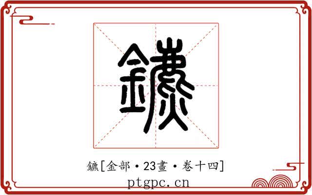 鑣