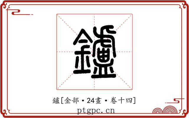 鑪