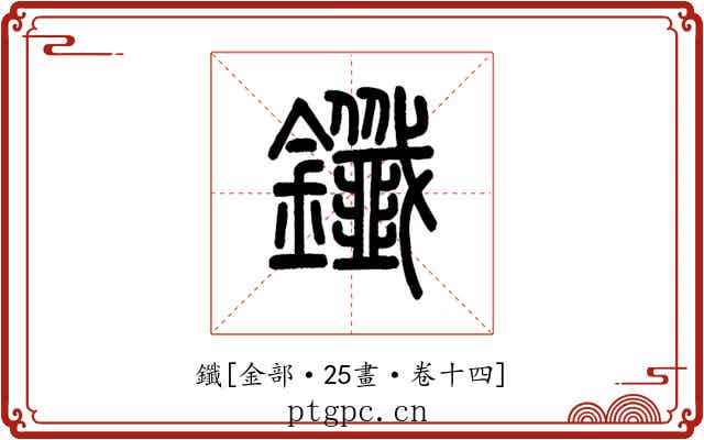 鑯