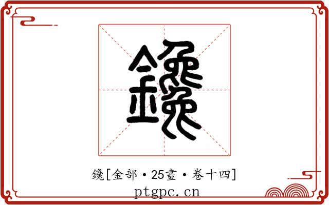 鑱