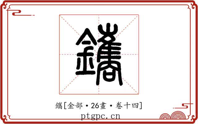 鑴