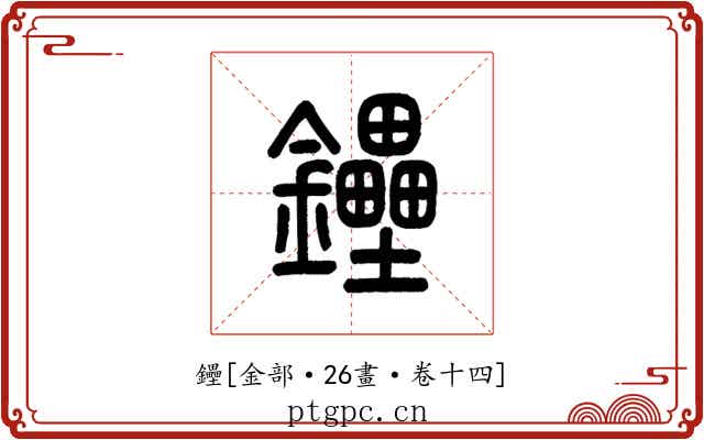 鑸