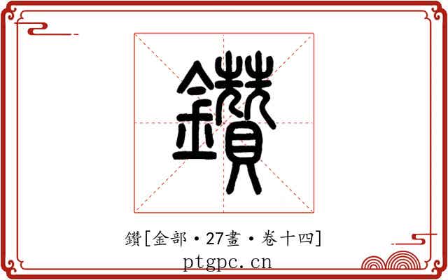 鑽