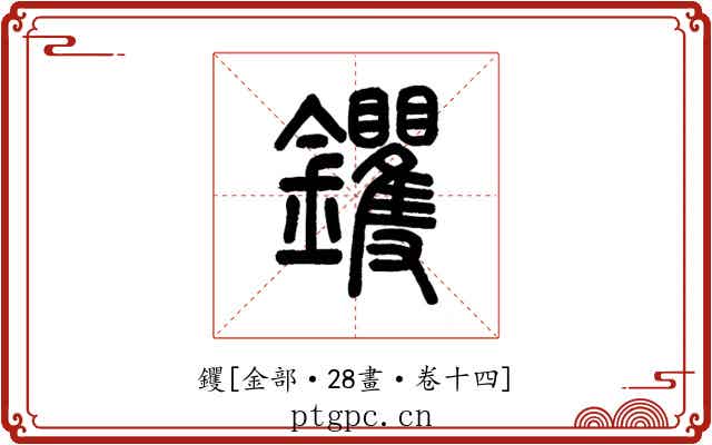 钁