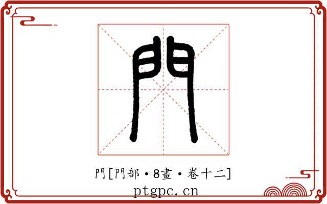 門