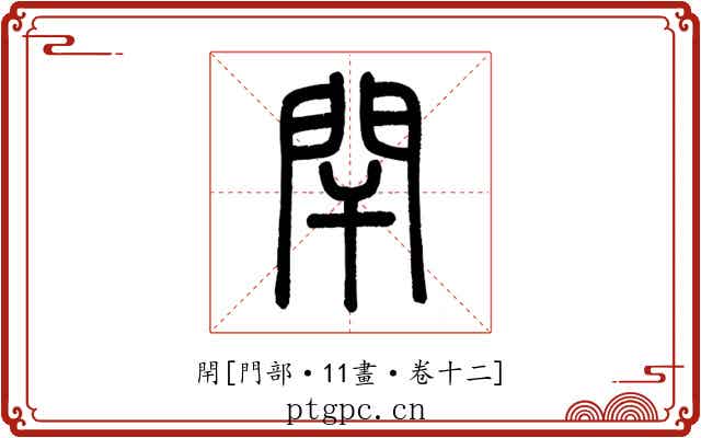 閈