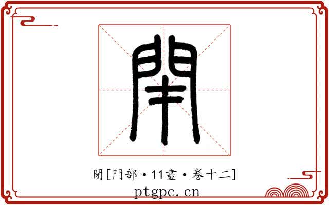 閉
