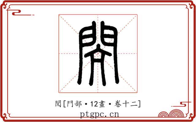 閌