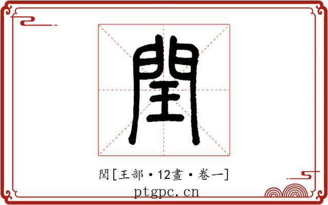 閏