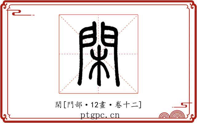 閑