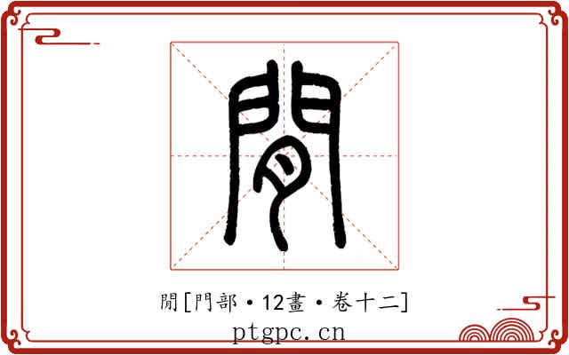 閒