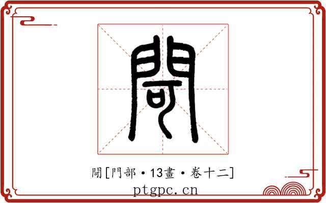 閜