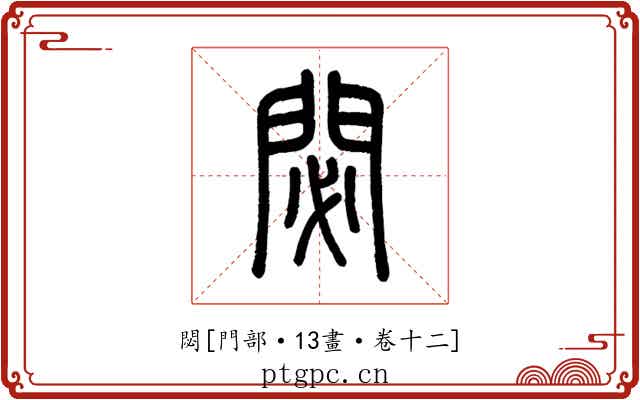 閟