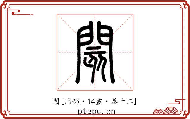 閡