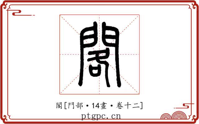 閣